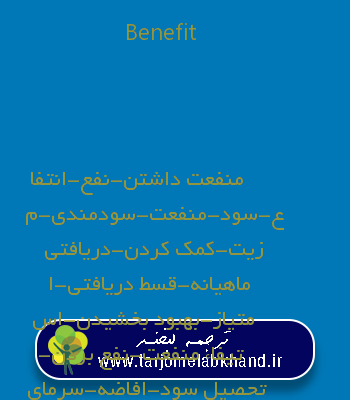 Benefit به فارسی